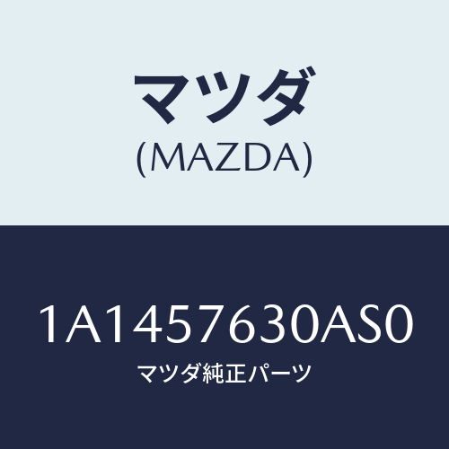 マツダ(MAZDA) ベルト’B’(R) フロントシート/OEMスズキ車/シート/マツダ純正部品/1A1457630AS0(1A14-57-630AS)