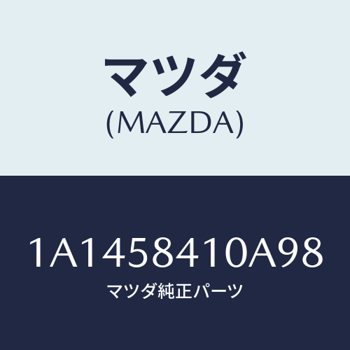 マツダ(MAZDA)ハンドル(R) アウター/マツダ純正部品/OEMスズキ車/1A1458410A98(1A14-58-410A9)