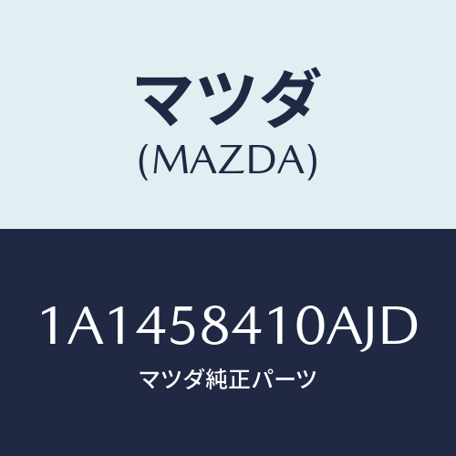 マツダ(MAZDA) ハンドル(R) アウター/OEMスズキ車/フロントドアR/マツダ純正部品/1A1458410AJD(1A14-58-410AJ)