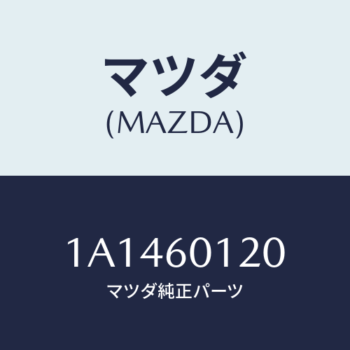 マツダ(MAZDA) ノズル デフロスター/OEMスズキ車/ダッシュボード/マツダ純正部品/1A1460120(1A14-60-120)