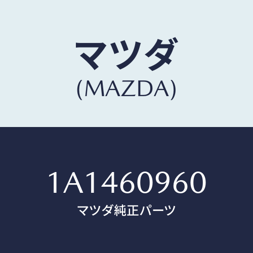 マツダ(MAZDA) ゲージ フユーエルタンク/OEMスズキ車/ダッシュボード/マツダ純正部品/1A1460960(1A14-60-960)