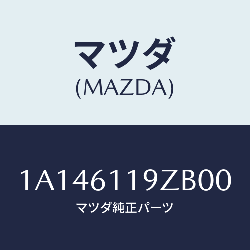 マツダ(MAZDA) コントロール ヒーター/OEMスズキ車/エアコン/ヒーター/マツダ純正部品/1A146119ZB00(1A14-61-19ZB0)