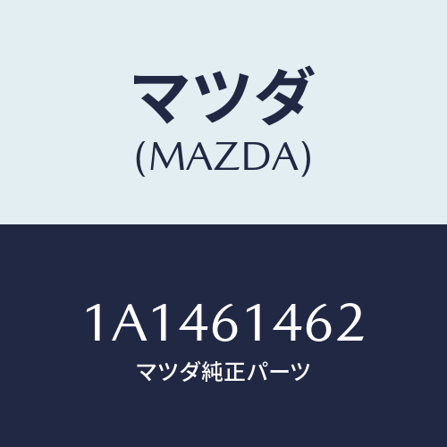 マツダ(MAZDA) ホース コンプレツサデイスチヤーシ/OEMスズキ車/エアコン/ヒーター/マツダ純正部品/1A1461462(1A14-61-462)