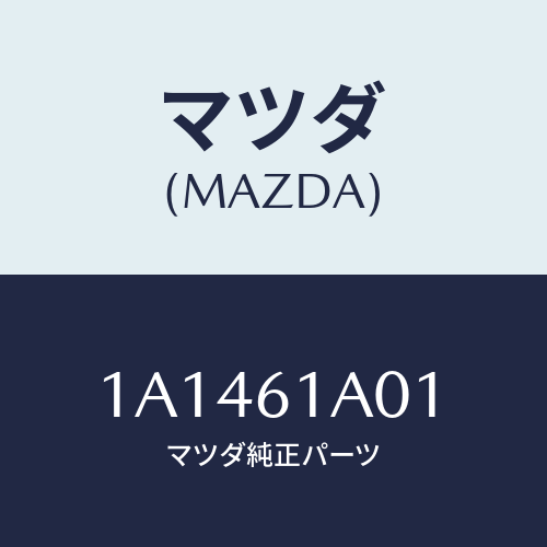 マツダ(MAZDA) ケース’A’ ヒーターユニツト/OEMスズキ車/エアコン/ヒーター/マツダ純正部品/1A1461A01(1A14-61-A01)