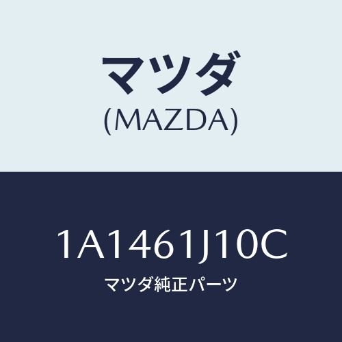 マツダ(MAZDA) エバポレーター/OEMスズキ車/エアコン/ヒーター/マツダ純正部品/1A1461J10C(1A14-61-J10C)