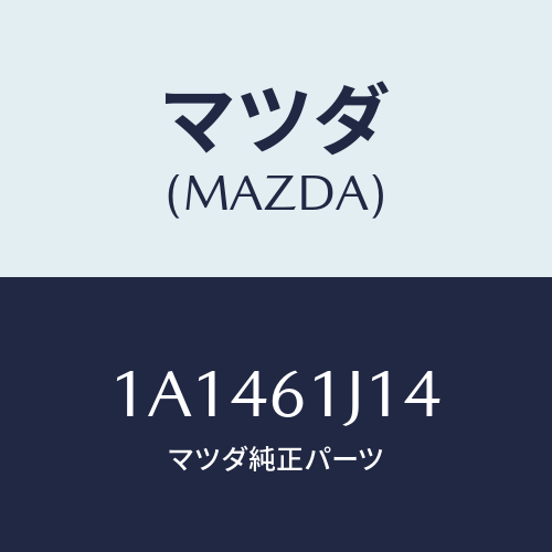 マツダ(MAZDA) バルブ エクスパンシヨン/OEMスズキ車/エアコン/ヒーター/マツダ純正部品/1A1461J14(1A14-61-J14)