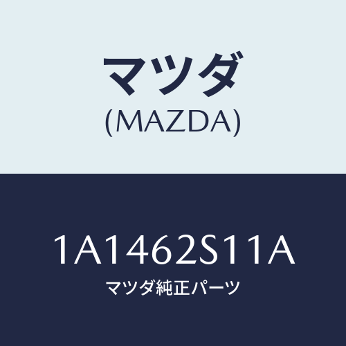 マツダ(MAZDA) バランサー(R) リフトゲート/OEMスズキ車/リフトゲート/マツダ純正部品/1A1462S11A(1A14-62-S11A)