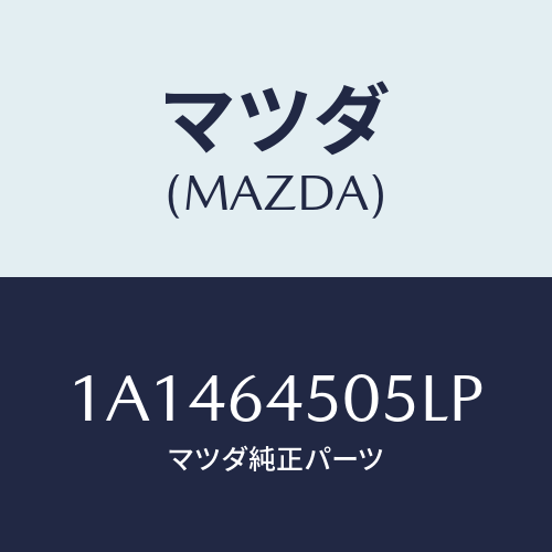マツダ(MAZDA) ガーニツシユ(R) インスト.パネル/OEMスズキ車/コンソール/マツダ純正部品/1A1464505LP(1A14-64-505LP)