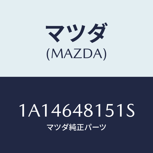 マツダ(MAZDA) ルーバー センター/OEMスズキ車/コンソール/マツダ純正部品/1A14648151S(1A14-64-8151S)