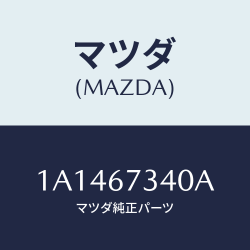 マツダ(MAZDA) モーター ワイパー/OEMスズキ車/ハーネス/マツダ純正部品/1A1467340A(1A14-67-340A)