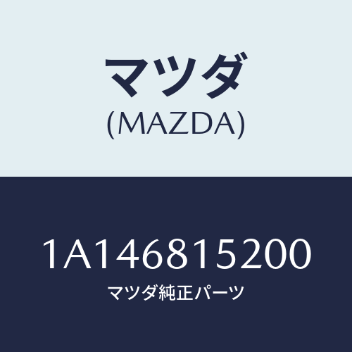 マツダ(MAZDA) カバー/OEMスズキ車/トリム/マツダ純正部品/1A146815200(1A14-68-15200)