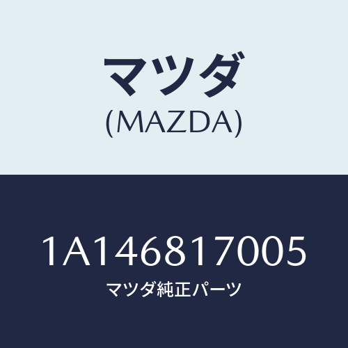 マツダ(MAZDA) トリム(L) ’A’ピラー/OEMスズキ車/トリム/マツダ純正部品/1A146817005(1A14-68-17005)