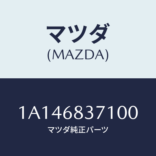 マツダ(MAZDA) トリム(L) フロントサイド/OEMスズキ車/トリム/マツダ純正部品/1A146837100(1A14-68-37100)