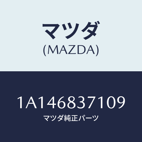 マツダ(MAZDA) トリム(L) フロントサイド/OEMスズキ車/トリム/マツダ純正部品/1A146837109(1A14-68-37109)