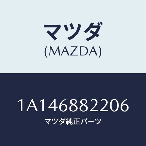マツダ(MAZDA) ボード(L) トランク/OEMスズキ車/トリム/マツダ純正部品/1A146882206(1A14-68-82206)