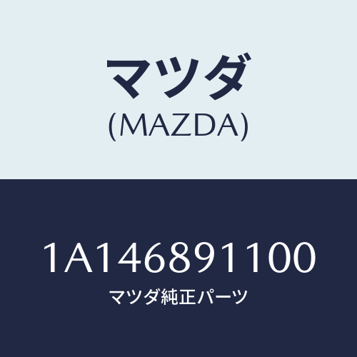 マツダ(MAZDA) ウエルト シーミング/OEMスズキ車/トリム/マツダ純正部品/1A146891100(1A14-68-91100)