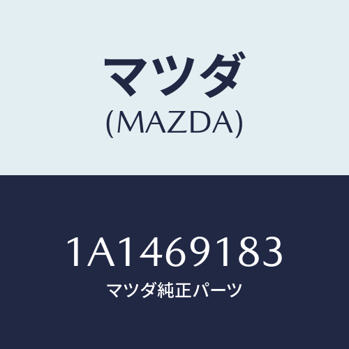 マツダ(MAZDA) ガラス(L) ミラー/OEMスズキ車/ドアーミラー/マツダ純正部品/1A1469183(1A14-69-183)