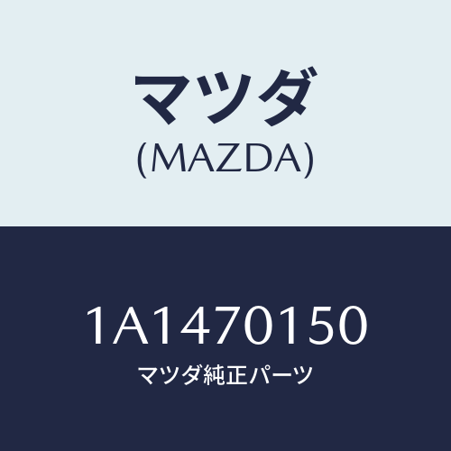 マツダ(MAZDA) パネル(R) ホイールハウス/OEMスズキ車/リアフェンダー/マツダ純正部品/1A1470150(1A14-70-150)
