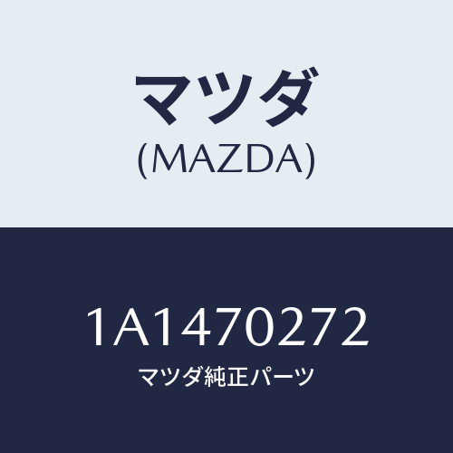 マツダ(MAZDA) シル(R) アウターリヤーサイド/OEMスズキ車/リアフェンダー/マツダ純正部品/1A1470272(1A14-70-272)