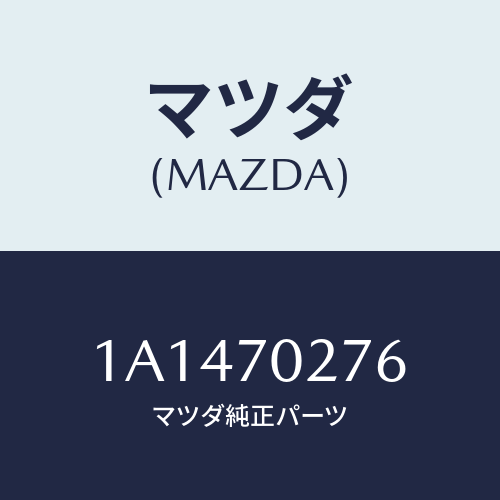 マツダ(MAZDA) リーンフオースメント(R) サイドシル/OEMスズキ車/リアフェンダー/マツダ純正部品/1A1470276(1A14-70-276)