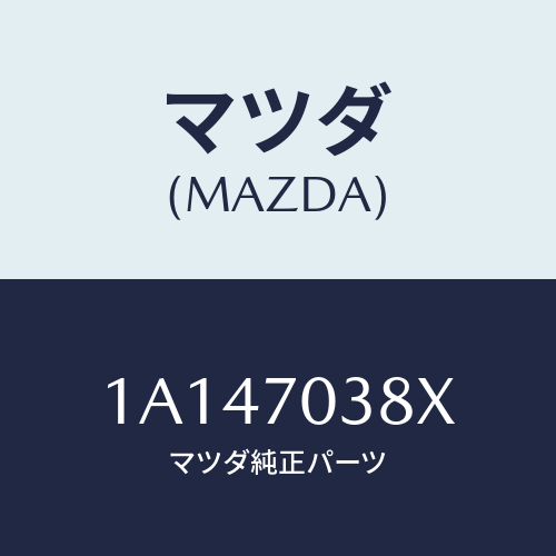 マツダ(MAZDA) ロツカー(R) センターピラーロアー/OEMスズキ車/リアフェンダー/マツダ純正部品/1A147038X(1A14-70-38X)