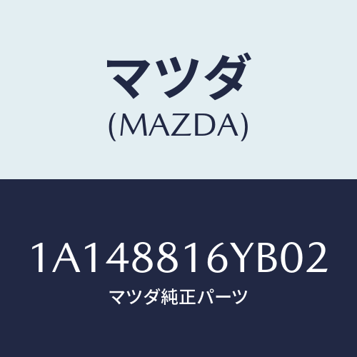 マツダ(MAZDA) トリム&パツド(L) F.クツシヨン/OEMスズキ車/複数個所使用/マツダ純正部品/1A148816YB02(1A14-88-16YB0)