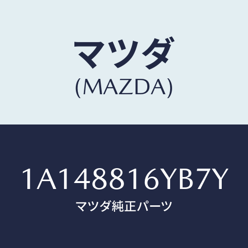 マツダ(MAZDA) トリム&パツド(L) F.クツシヨン/OEMスズキ車/複数個所使用/マツダ純正部品/1A148816YB7Y(1A14-88-16YB7)