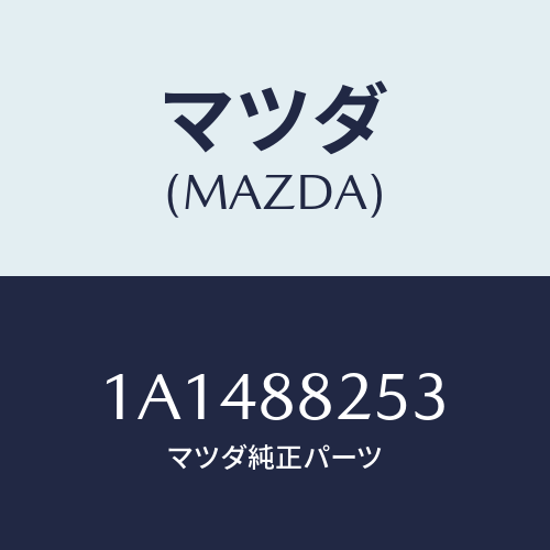 マツダ(MAZDA) アジヤスター(L) リヤーシート/OEMスズキ車/複数個所使用/マツダ純正部品/1A1488253(1A14-88-253)