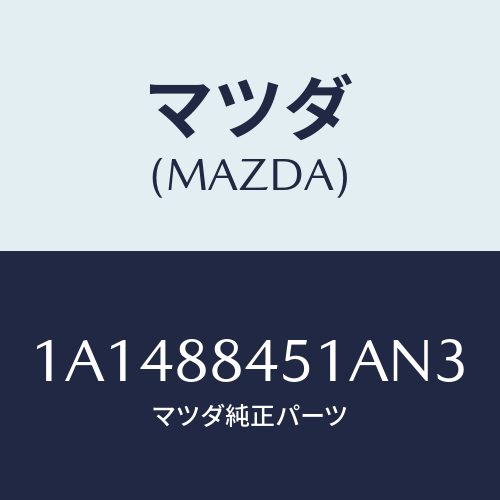 マツダ(MAZDA) トリム(L) リヤーシートバツク/OEMスズキ車/複数個所使用/マツダ純正部品/1A1488451AN3(1A14-88-451AN)