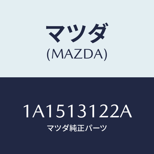 マツダ(MAZDA) ブラケツト マニホールド/OEMスズキ車/エアクリーナー/マツダ純正部品/1A1513122A(1A15-13-122A)