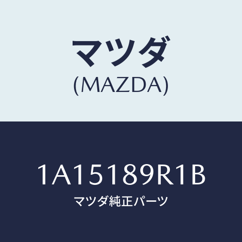 マツダ(MAZDA)コントロール ユニツト/マツダ純正部品/OEMスズキ車/エレクトリカル/1A15189R1B(1A15-18-9R1B)