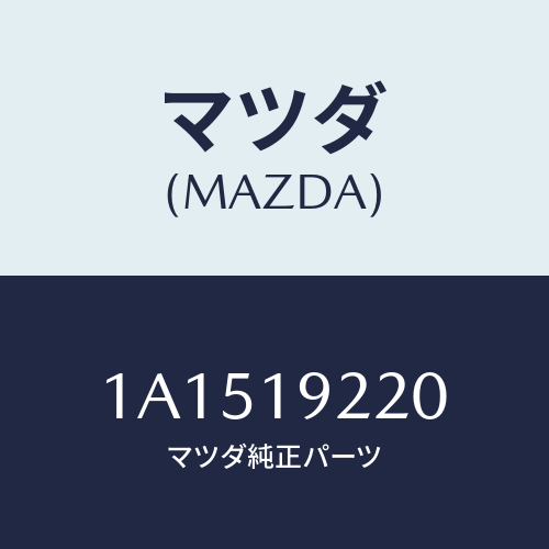 マツダ(MAZDA)ポンプ オイル/マツダ純正部品/OEMスズキ車/ミッション/1A1519220(1A15-19-220)
