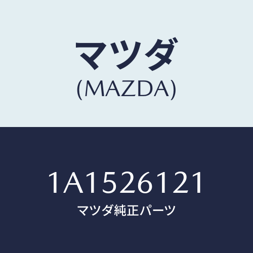 マツダ(MAZDA) シヤフト(L) リヤーアクスル/OEMスズキ車/リアアクスル/マツダ純正部品/1A1526121(1A15-26-121)