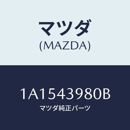 マツダ(MAZDA) ホース フレキシブル/OEMスズキ車/ブレーキシステム/マツダ純正部品/1A1543980B(1A15-43-980B)