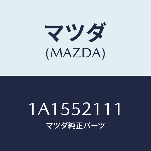 マツダ(MAZDA) パネル(R) フロントフエンダー/OEMスズキ車/フェンダー/マツダ純正部品/1A1552111(1A15-52-111)
