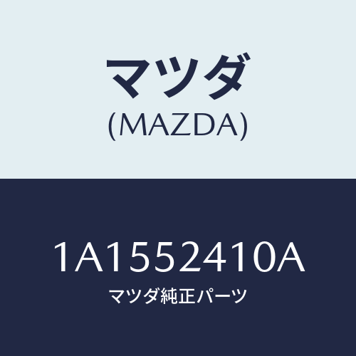 マツダ(MAZDA)ヒンジ(R) ボンネツト/マツダ純正部品/OEMスズキ車/フェンダー/1A1552410A(1A15-52-410A)