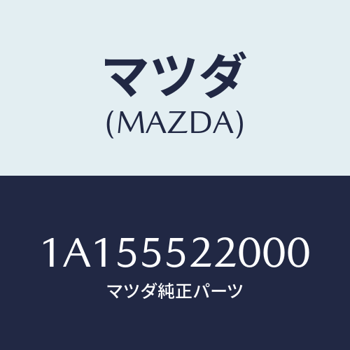 マツダ(MAZDA) パネル センター/OEMスズキ車/ダッシュボード/マツダ純正部品/1A155522000(1A15-55-22000)