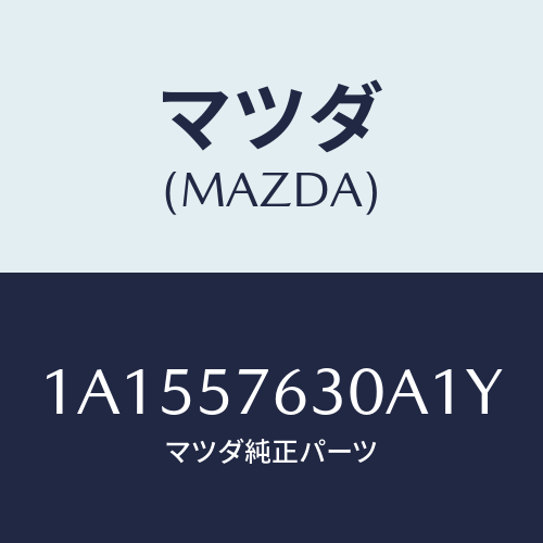 マツダ(MAZDA) ベルト’B’(R) フロントシート/OEMスズキ車/シート/マツダ純正部品/1A1557630A1Y(1A15-57-630A1)