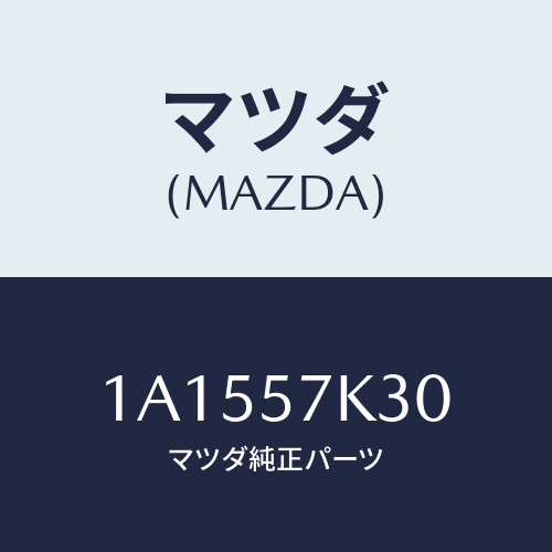 マツダ(MAZDA) ユニツト SAS/OEMスズキ車/シート/マツダ純正部品/1A1557K30(1A15-57-K30)