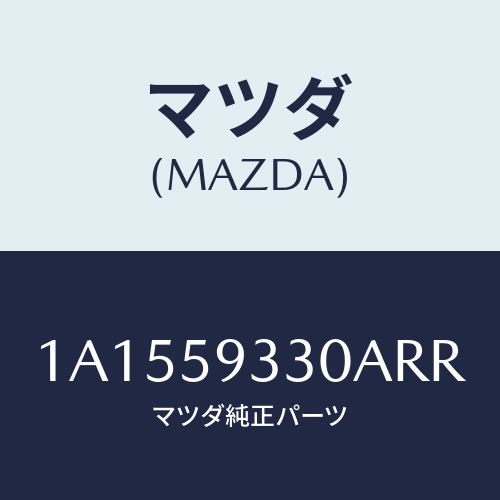 マツダ(MAZDA) ハンドル(L) インナー/OEMスズキ車/フロントドアL/マツダ純正部品/1A1559330ARR(1A15-59-330AR)