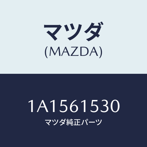 マツダ(MAZDA) スイツチ エアーコン/OEMスズキ車/エアコン/ヒーター/マツダ純正部品/1A1561530(1A15-61-530)