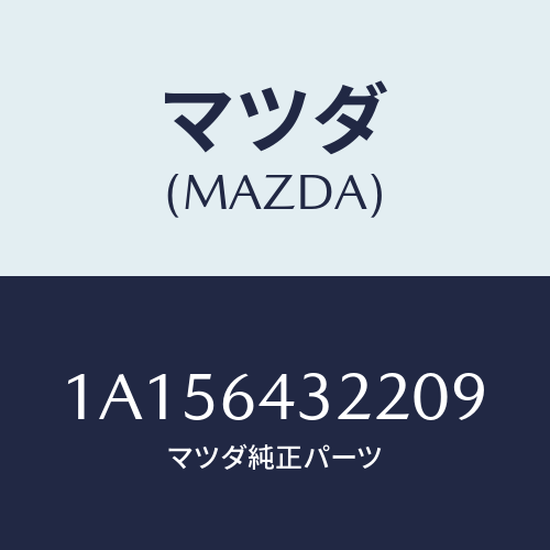 マツダ(MAZDA) ボツクス コンソール/OEMスズキ車/コンソール/マツダ純正部品/1A156432209(1A15-64-32209)