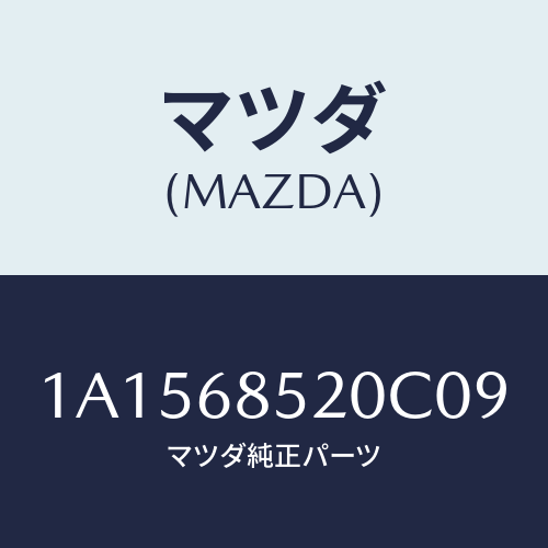 マツダ(MAZDA) トリム(R) クオーター/OEMスズキ車/トリム/マツダ純正部品/1A1568520C09(1A15-68-520C0)