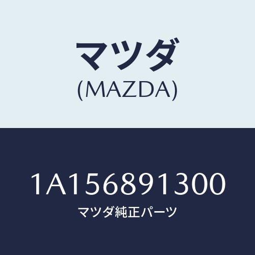 マツダ(MAZDA) ウエルト フロントシーミング/OEMスズキ車/トリム/マツダ純正部品/1A156891300(1A15-68-91300)