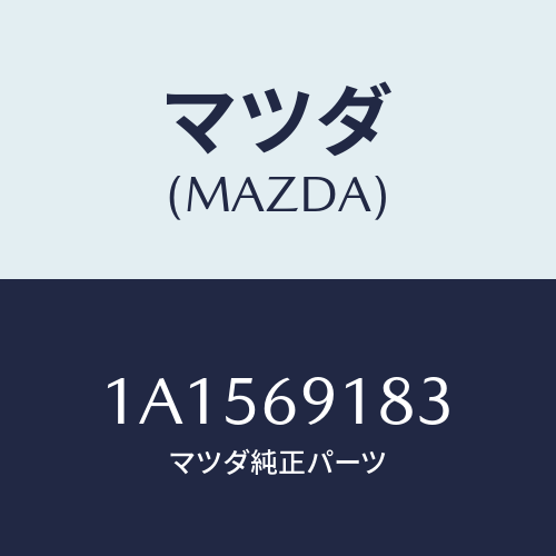 マツダ(MAZDA)ガラス(L) ミラー/マツダ純正部品/OEMスズキ車/ドアーミラー/1A1569183(1A15-69-183)