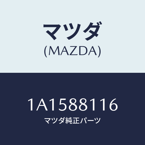 マツダ(MAZDA) ウエザーストリツプ フロントライザ/OEMスズキ車/複数個所使用/マツダ純正部品/1A1588116(1A15-88-116)
