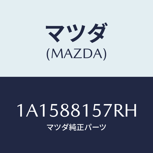 マツダ(MAZDA) カバー’A’(R) ナツクル/OEMスズキ車/複数個所使用/マツダ純正部品/1A1588157RH(1A15-88-157RH)