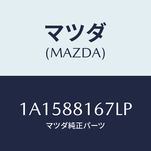 マツダ(MAZDA) カバー’A’(L) ナツクル/OEMスズキ車/複数個所使用/マツダ純正部品/1A1588167LP(1A15-88-167LP)