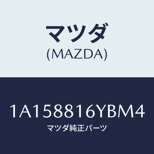 マツダ(MAZDA) トリム&パツド(L) F.クツシヨン/OEMスズキ車/複数個所使用/マツダ純正部品/1A158816YBM4(1A15-88-16YBM)