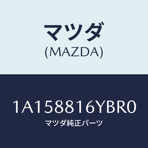 マツダ(MAZDA) トリム&パツド(L) F.クツシヨン/OEMスズキ車/複数個所使用/マツダ純正部品/1A158816YBR0(1A15-88-16YBR)